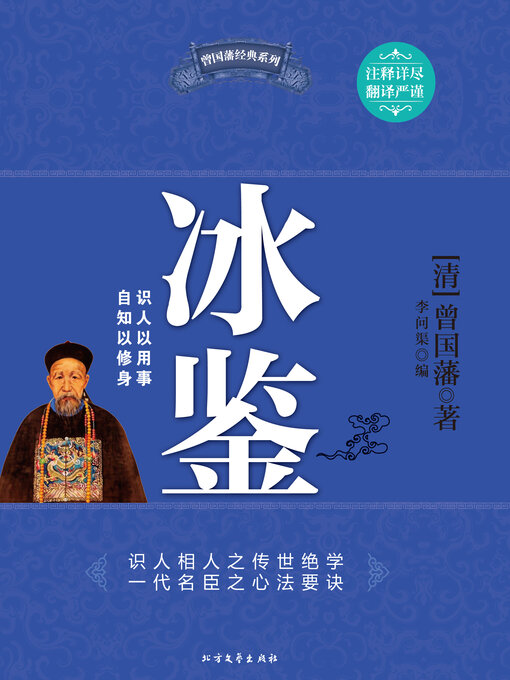 Title details for 冰鉴 by 曾国藩著 - Available